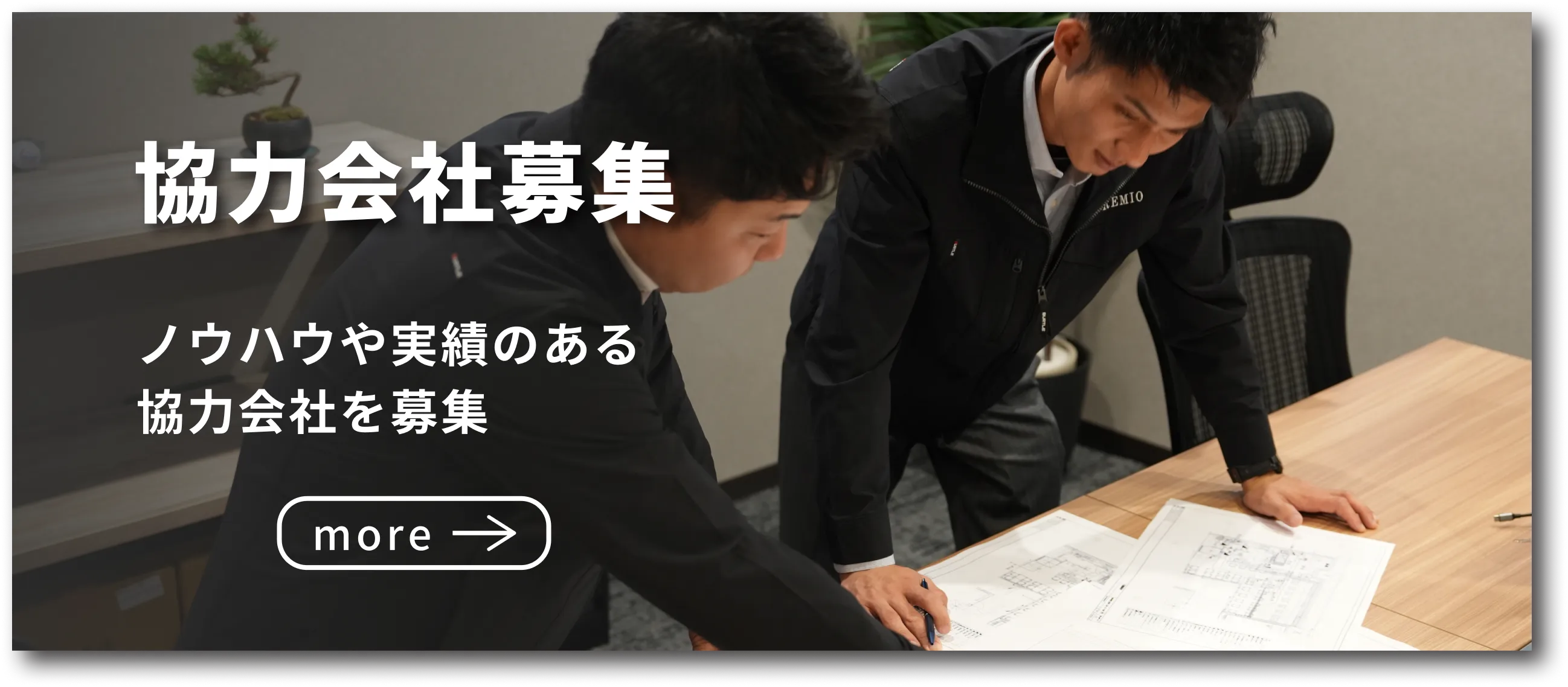 協力会社募集 ノウハウや実績のある協力会社を募集