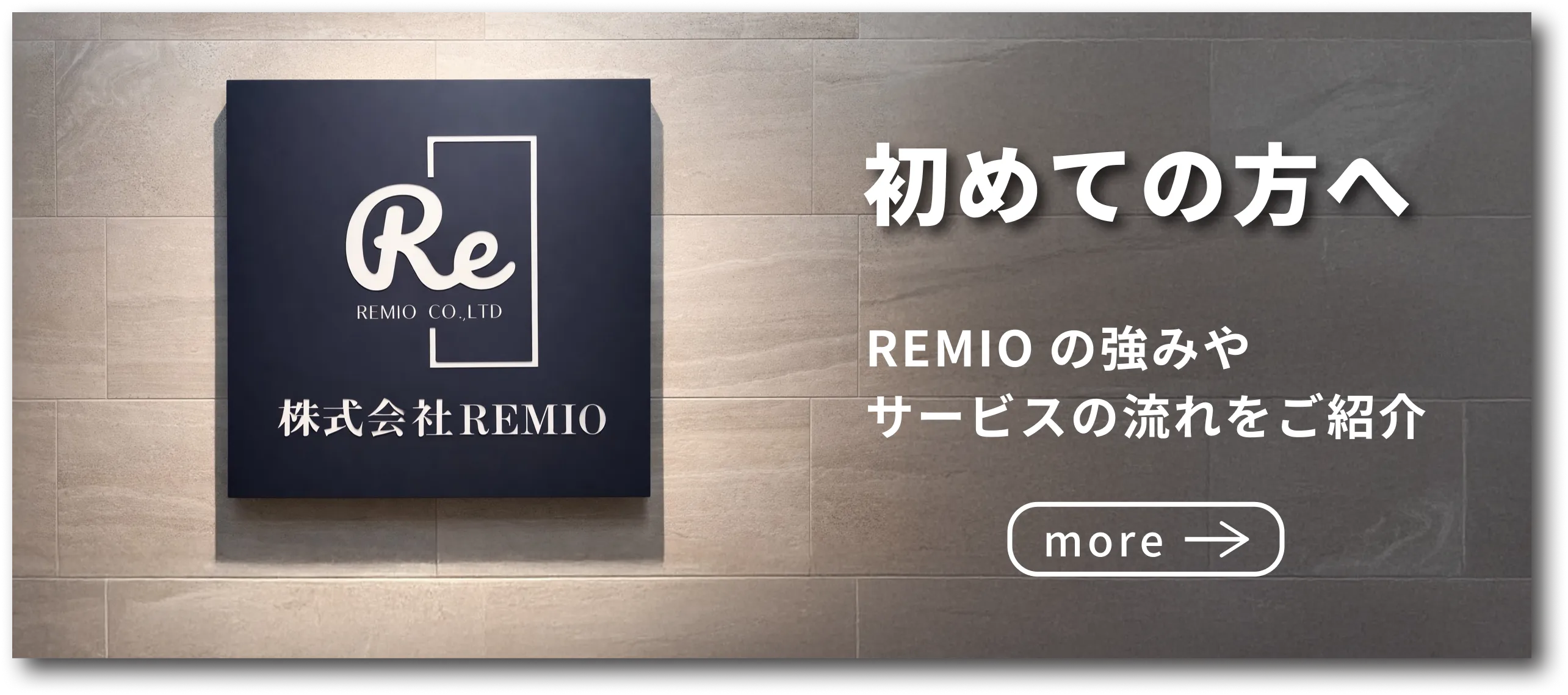 初めての方へ REMIOの強みやサービスの流れをご紹介