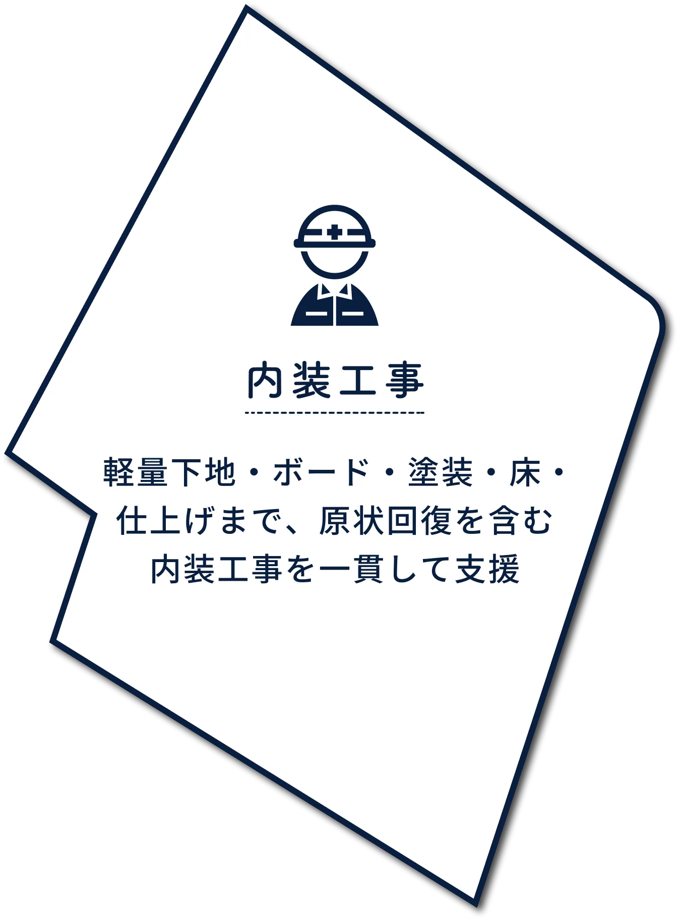 内装工事：軽量下地・ボード・塗装・床・仕上げまで、原状回復を含む内装工事を一貫して支援