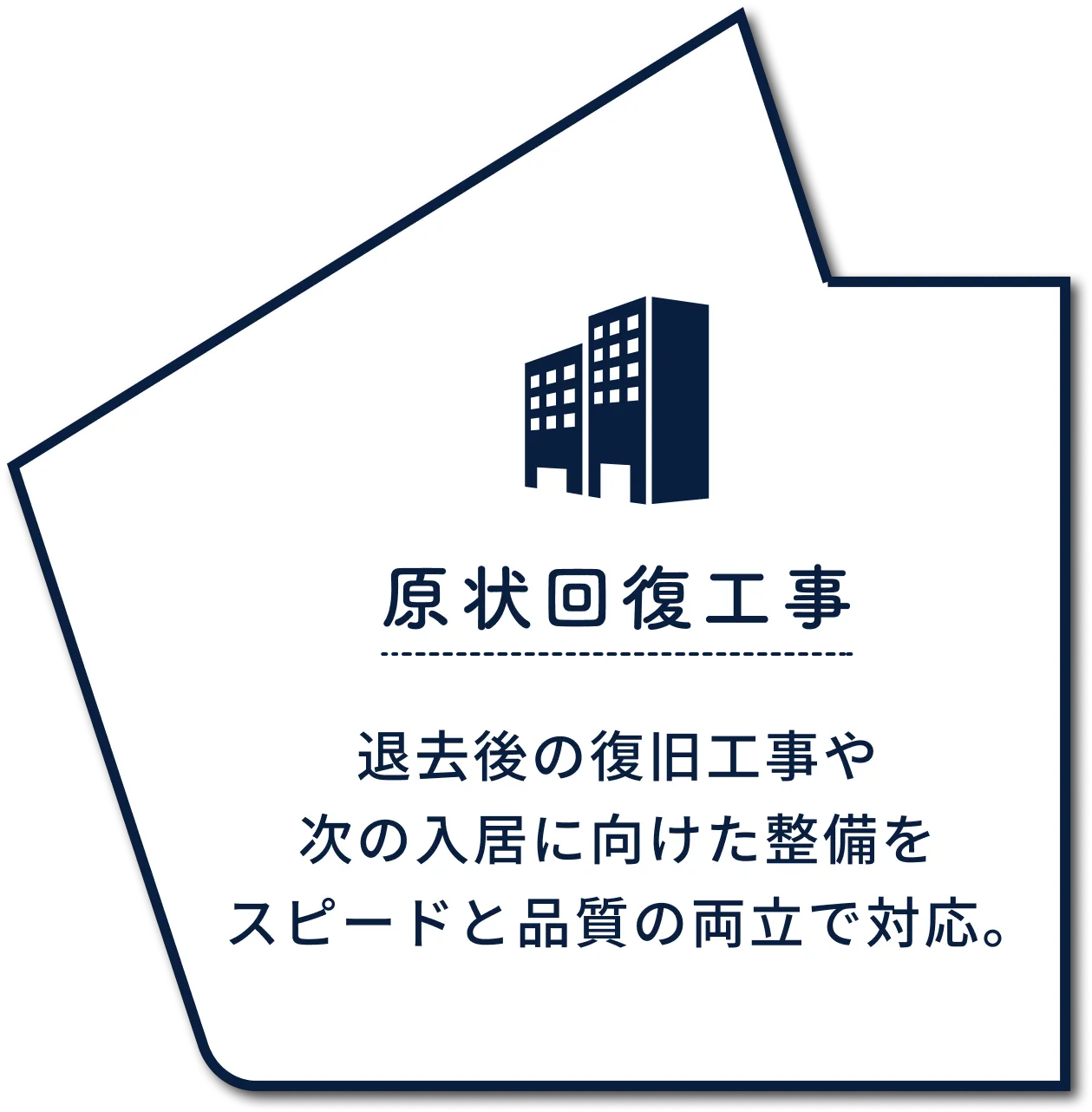 原状回復工事：退去後の復旧工事や次の入居に向けた整備をスピードと品質の両立で対応