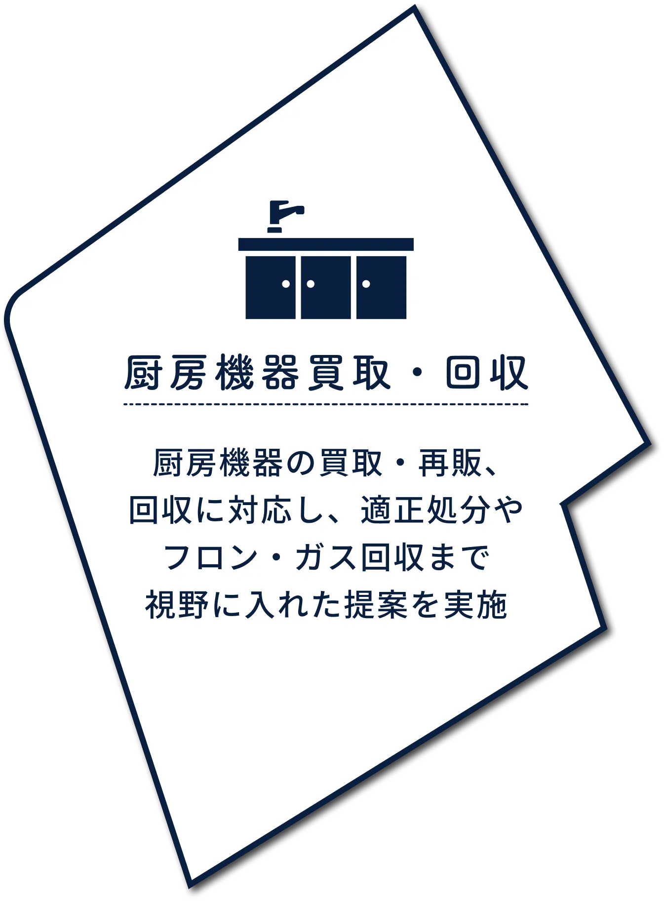 厨房機器買取・回収：厨房機器の買取・再販・回収に対応し、適正処分やフロン・ガス回収まで実施