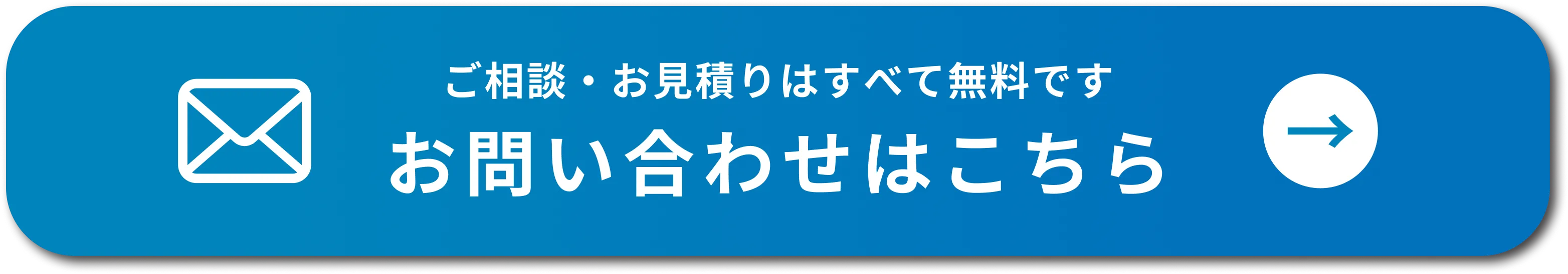 ご相談・お見積りはすべて無料です お問い合わせはこちら