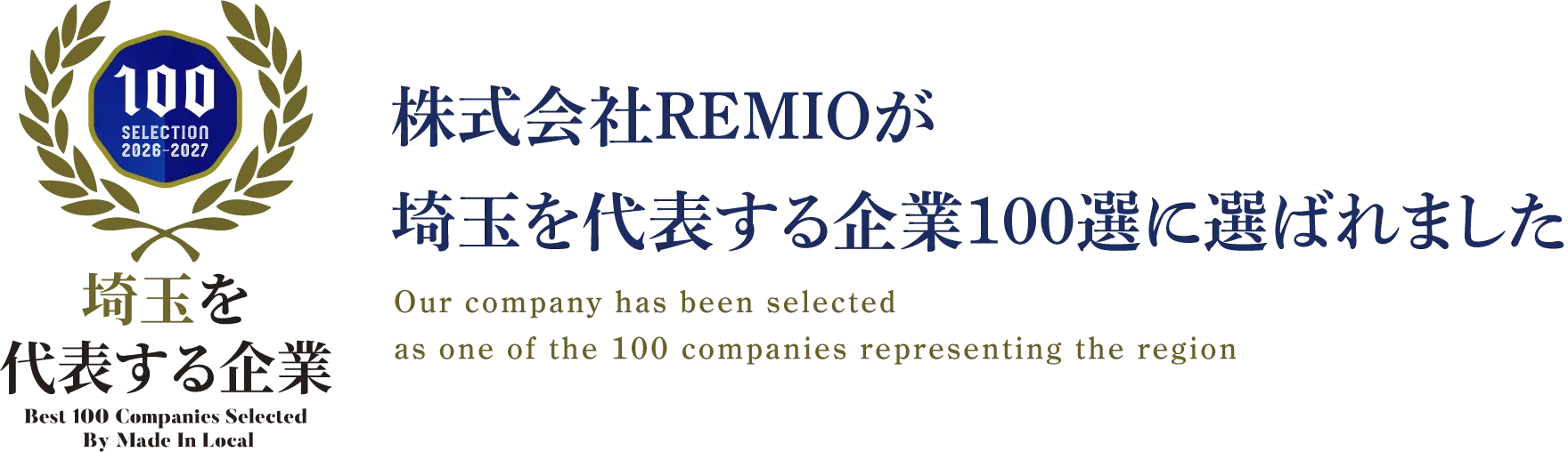 埼玉を代表する企業 Best 100 Companies Selected By Made In Local 2026-2027選出