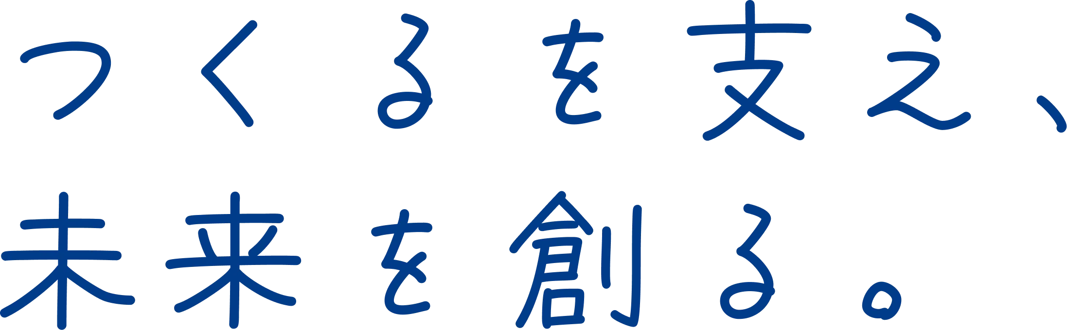 つくるを支え、未来を創る。